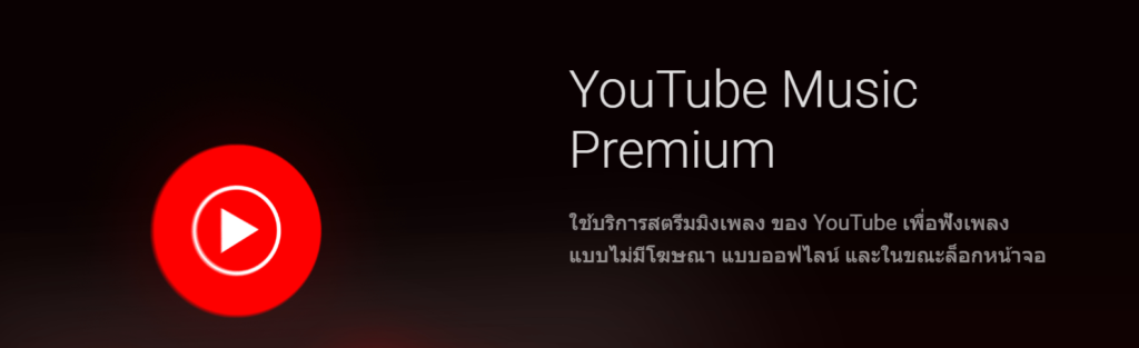 youtube premium 3 เดือน