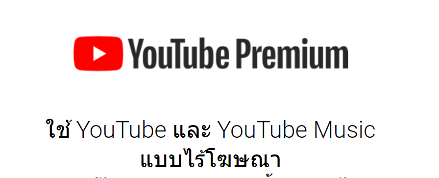youtube premium ราคา